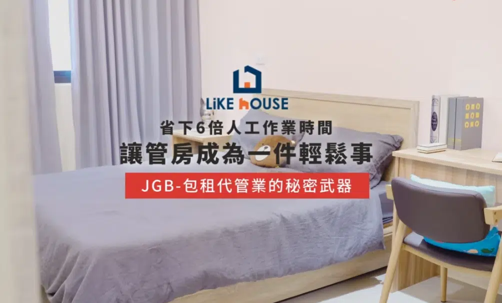 包租代管新紀元:科技化管理替房東省下 80% 時間! 包租代管新紀元:科技化管理替房東省下 80% 時間!