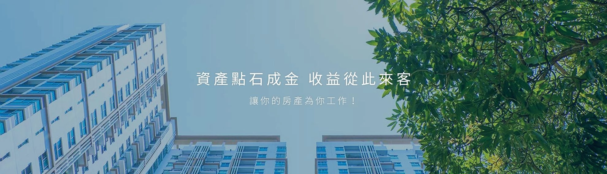 資產點石成金 收益從此來客 資產點石成金 收益從此來客